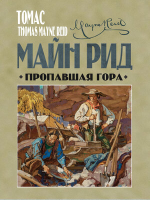 cover image of Пропавшая гора